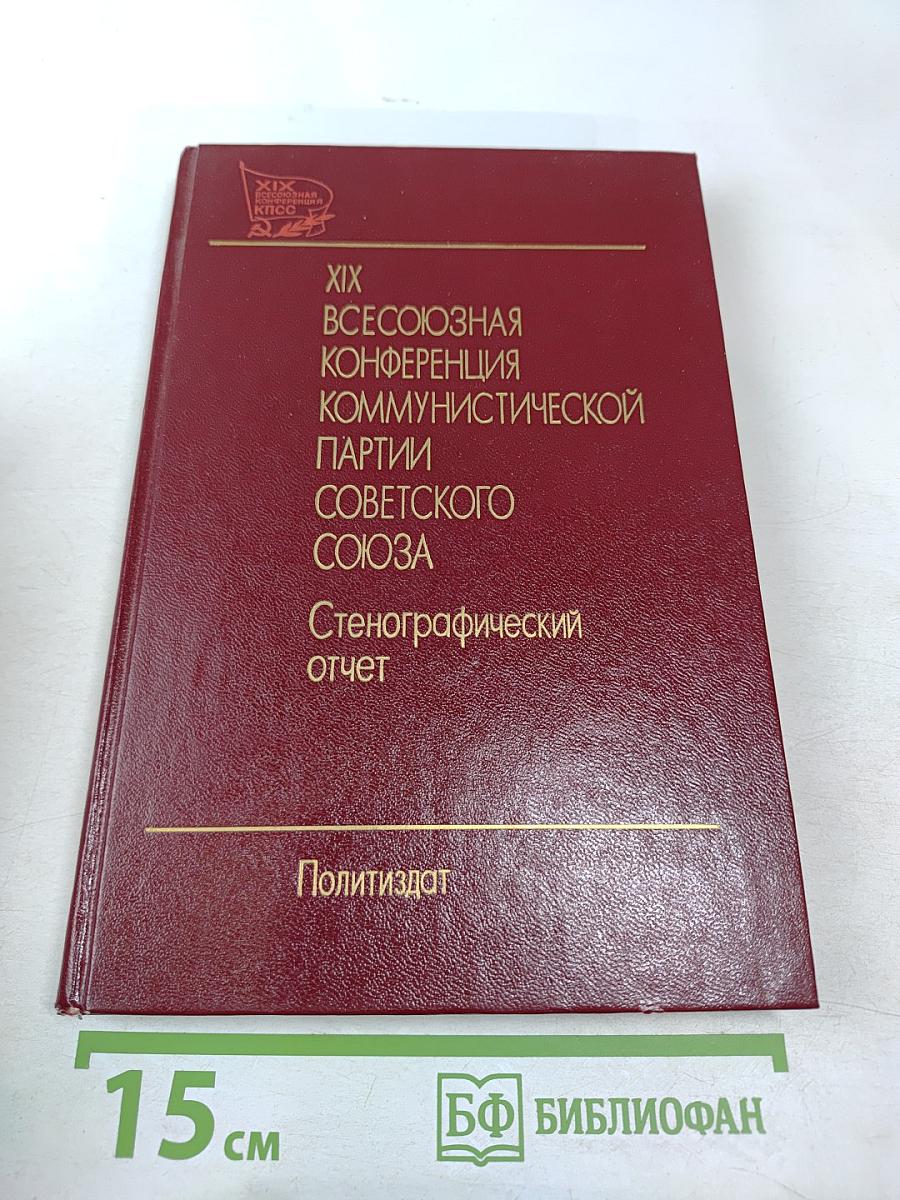 XIX Всесоюзная конференция Коммунистической партии Советского Союза. Стенографический отчет. Том I