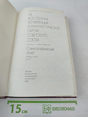 XIX Всесоюзная конференция Коммунистической партии Советского Союза. Стенографический отчет. Том I
