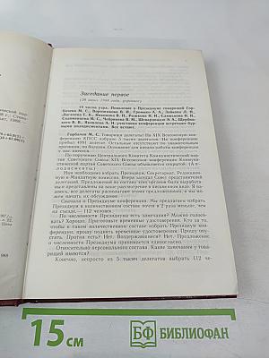 XIX Всесоюзная конференция Коммунистической партии Советского Союза. Стенографический отчет. Том I