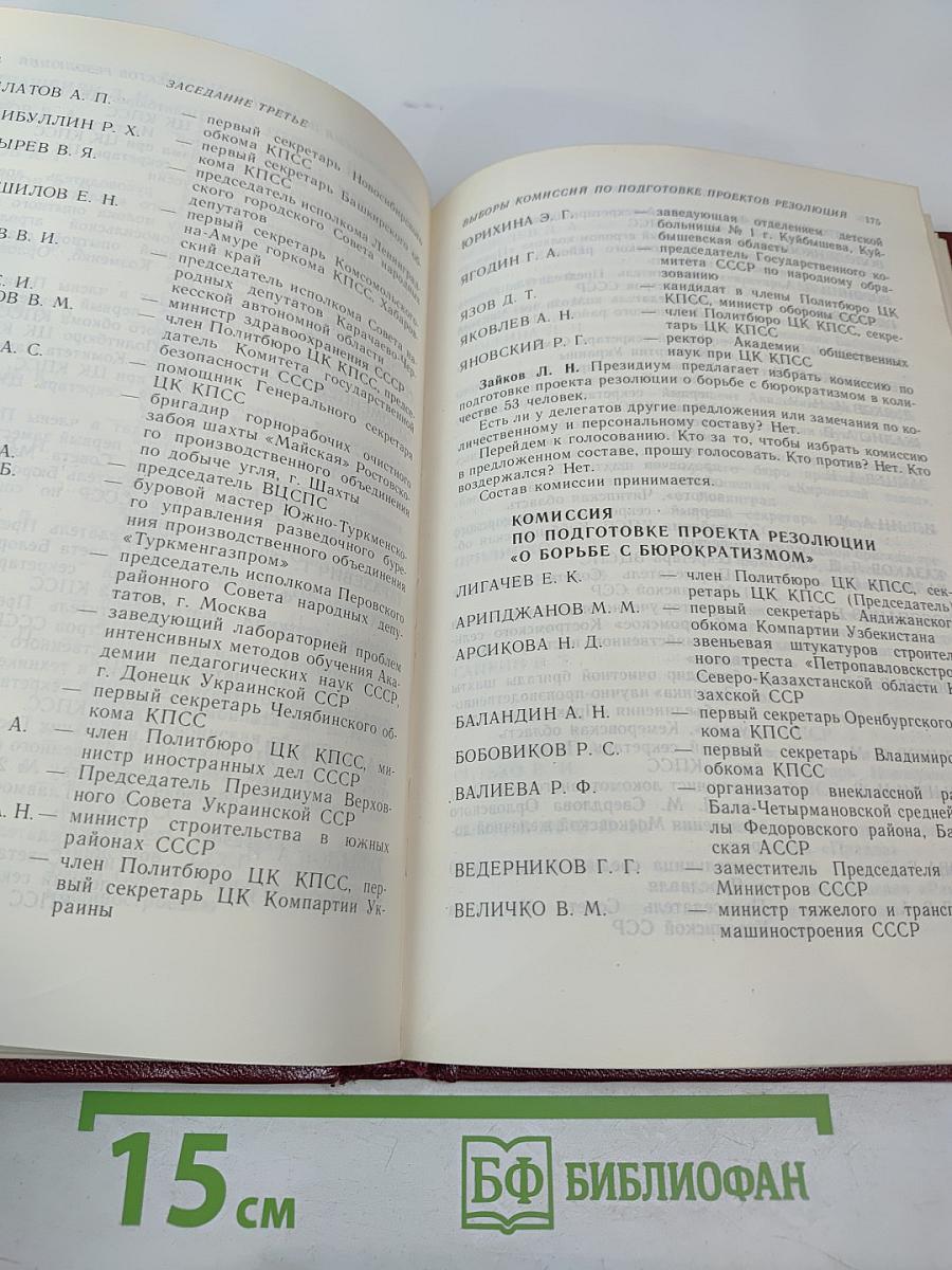 XIX Всесоюзная конференция Коммунистической партии Советского Союза. Стенографический отчет. Том I