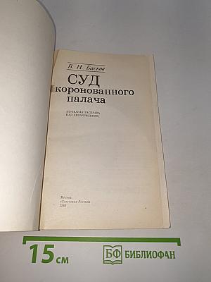 Суд коронованного палача
