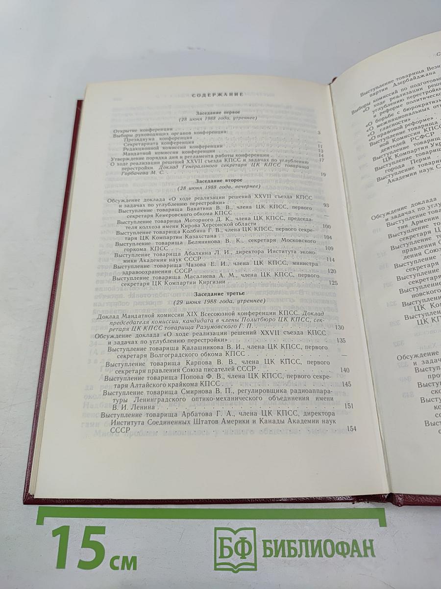 XIX Всесоюзная конференция Коммунистической партии Советского Союза. Стенографический отчет. Том I