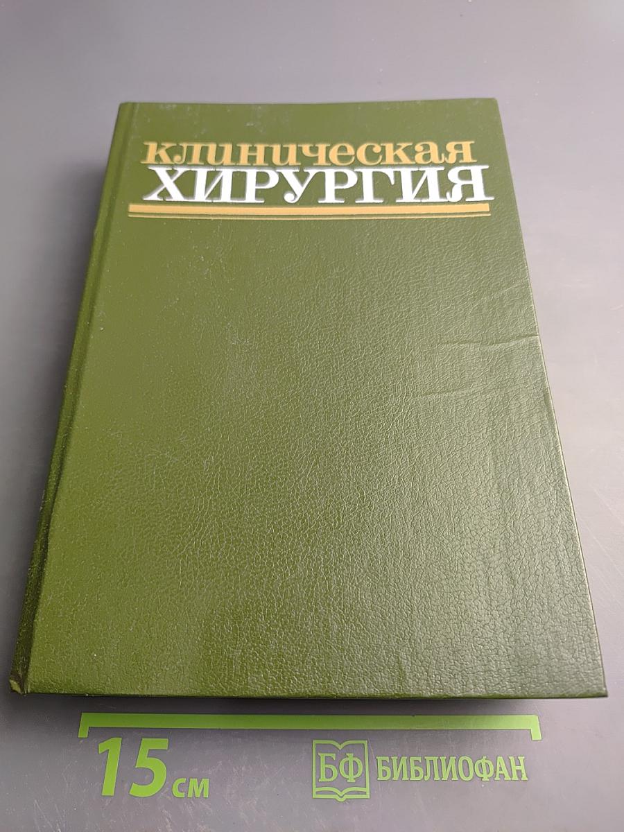Клиническая хирургия: Справочное руководство для врачей