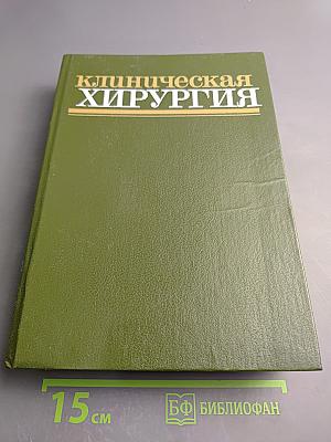 Клиническая хирургия: Справочное руководство для врачей