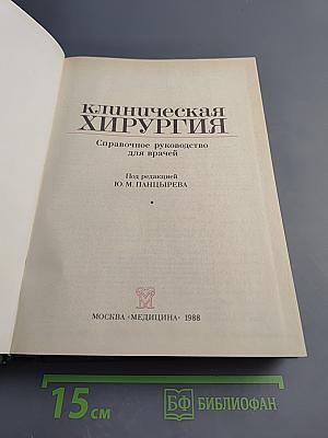 Клиническая хирургия: Справочное руководство для врачей