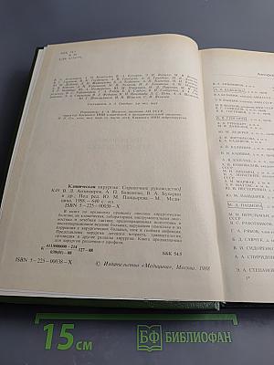 Клиническая хирургия: Справочное руководство для врачей