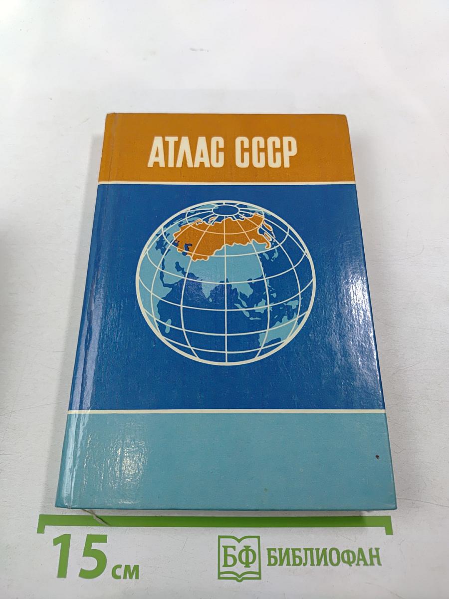 Атлас ссср