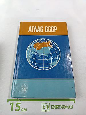 Атлас ссср