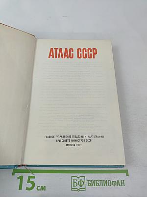 Атлас ссср