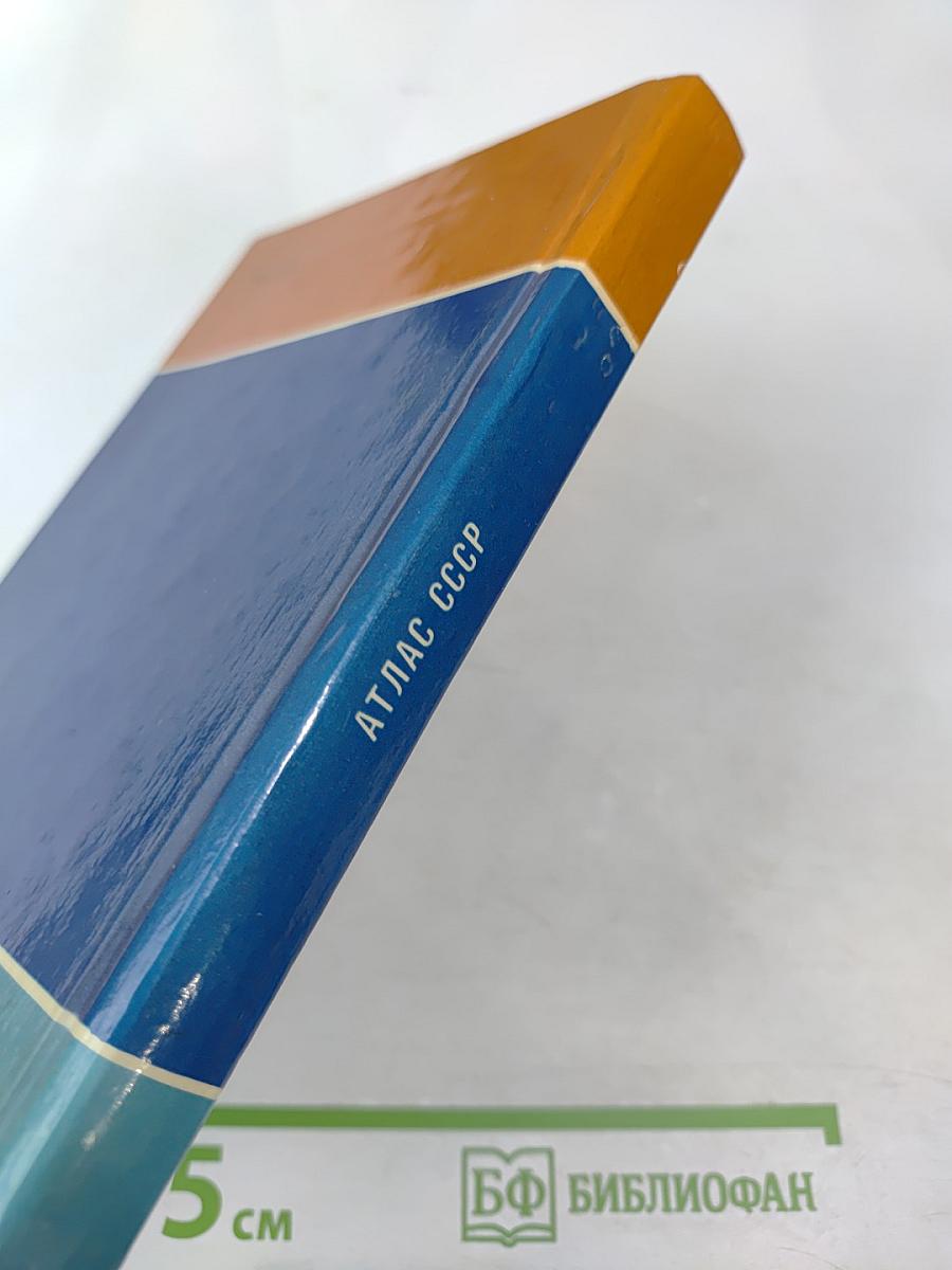 Атлас ссср