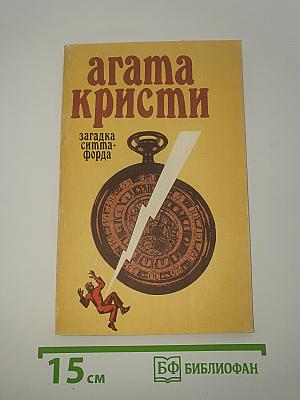Загадка Ситтафорда