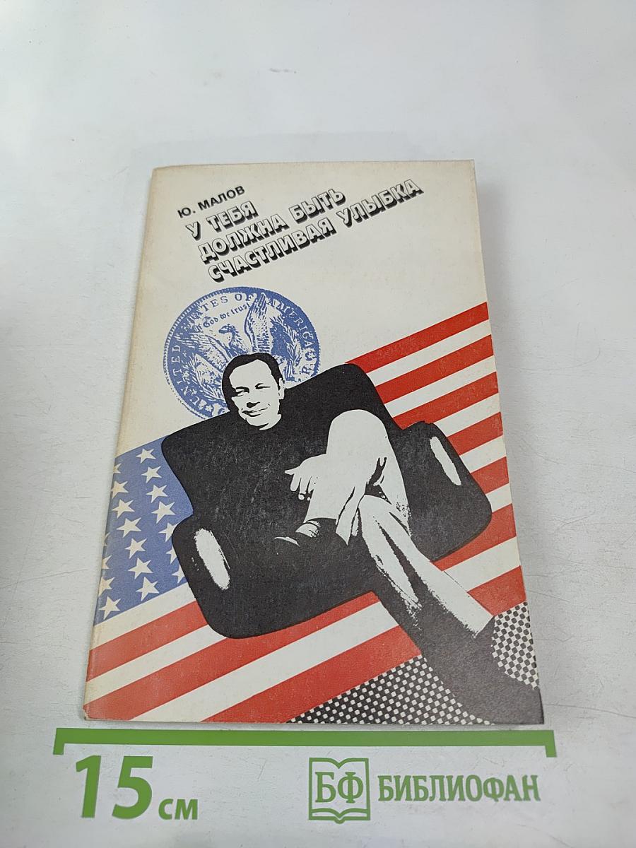 У тебя должна быть счастливая улыбка