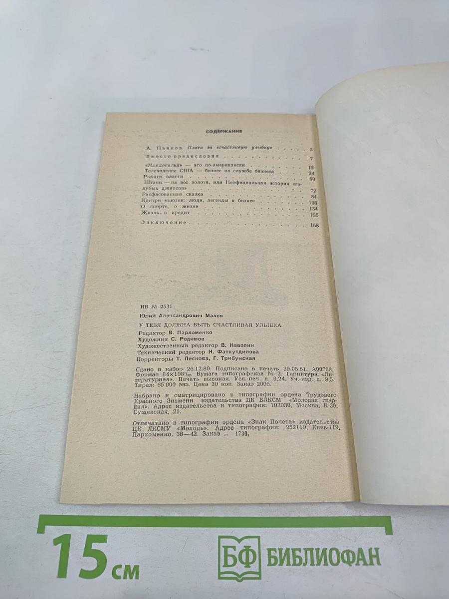 У тебя должна быть счастливая улыбка