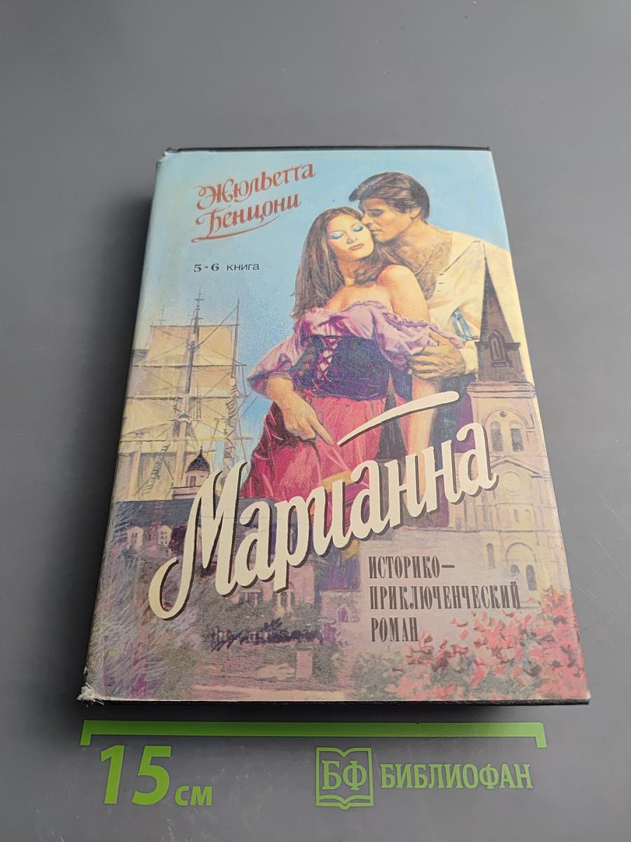 Марианна. В огненном венке. Книга 5-6