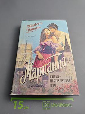 Марианна. В огненном венке. Книга 5-6