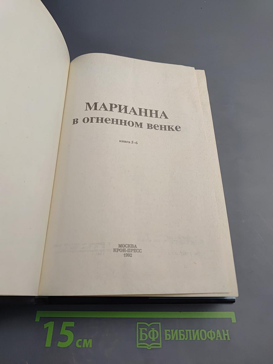 Марианна. В огненном венке. Книга 5-6