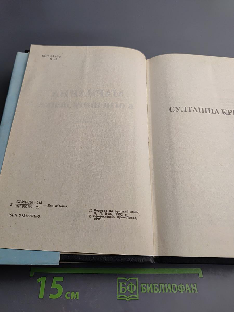 Марианна. В огненном венке. Книга 5-6