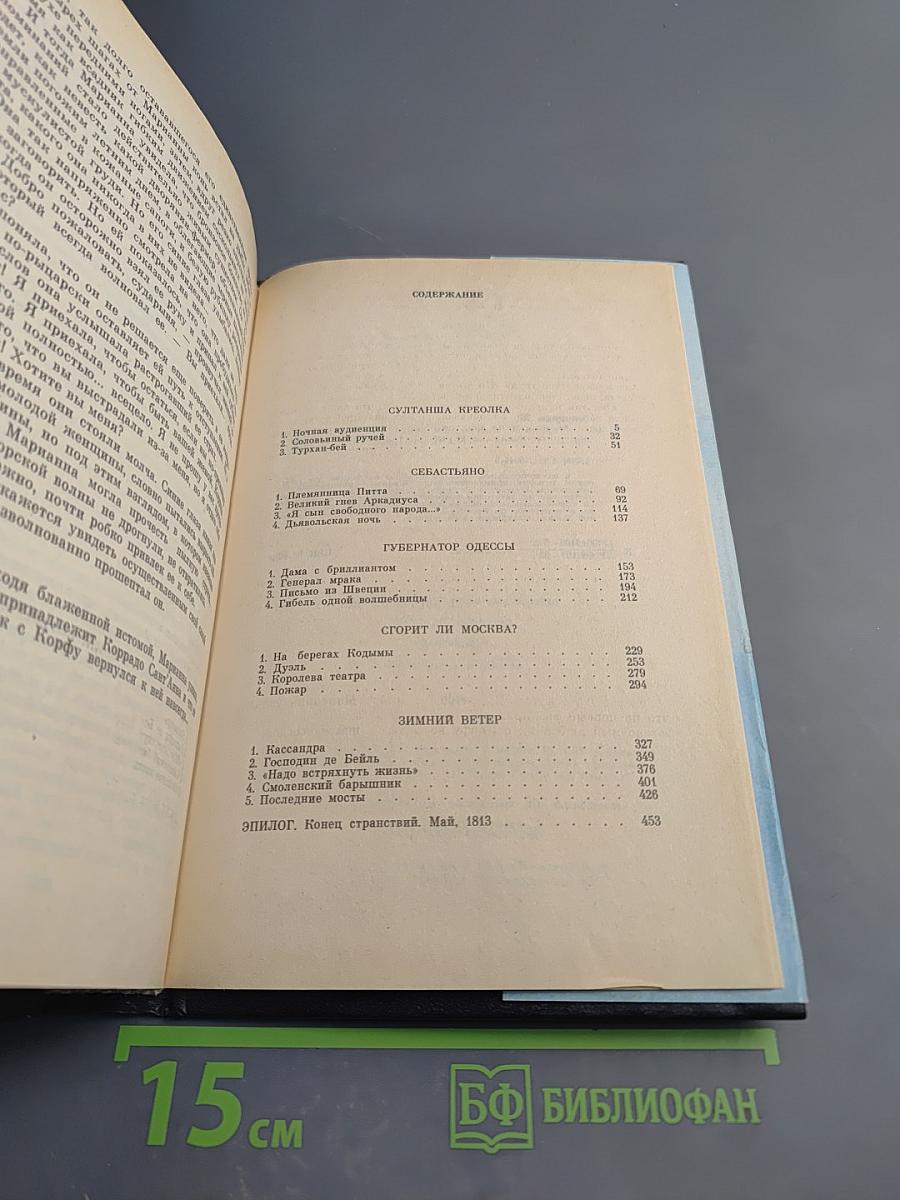 Марианна. В огненном венке. Книга 5-6