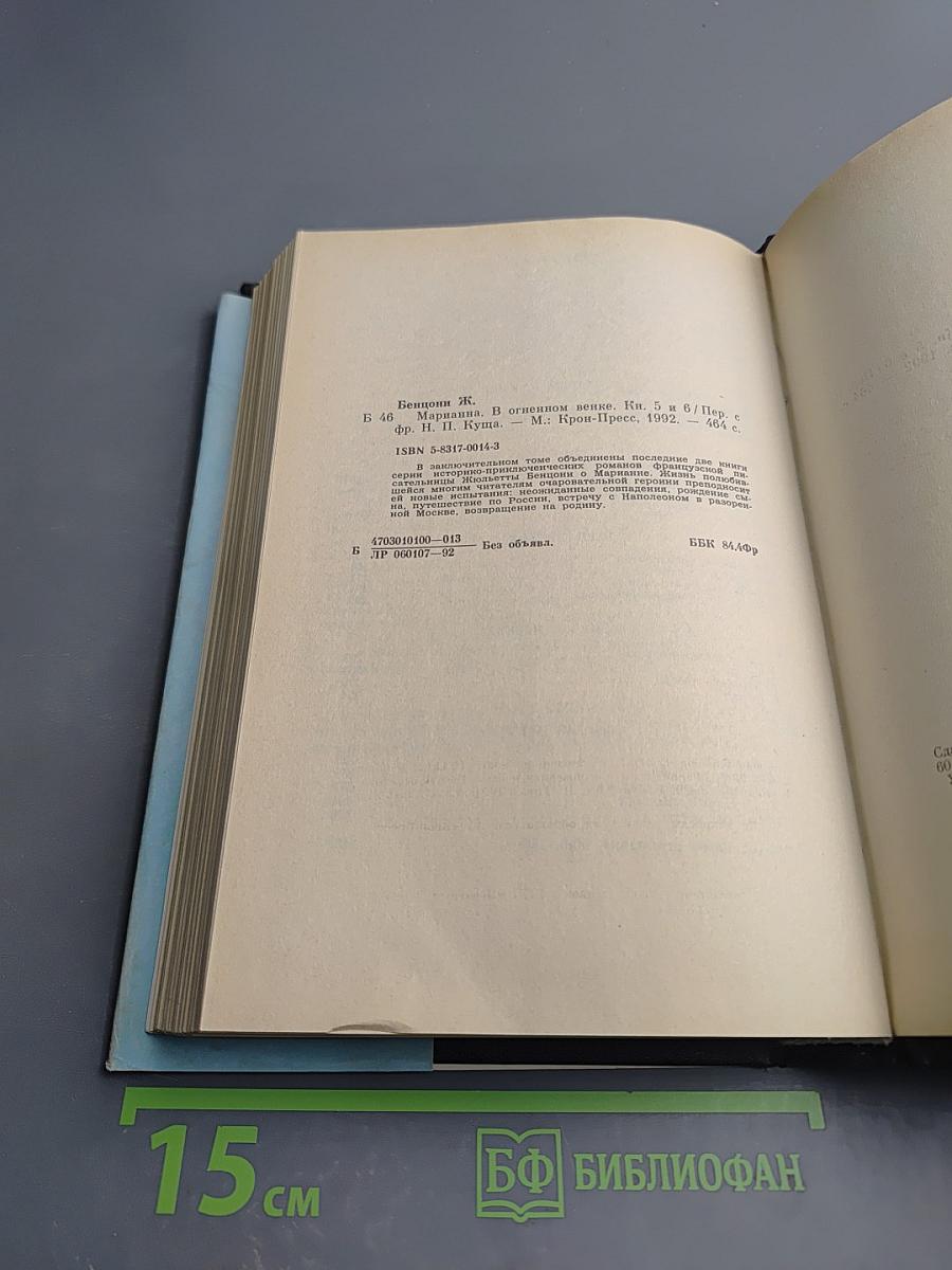 Марианна. В огненном венке. Книга 5-6