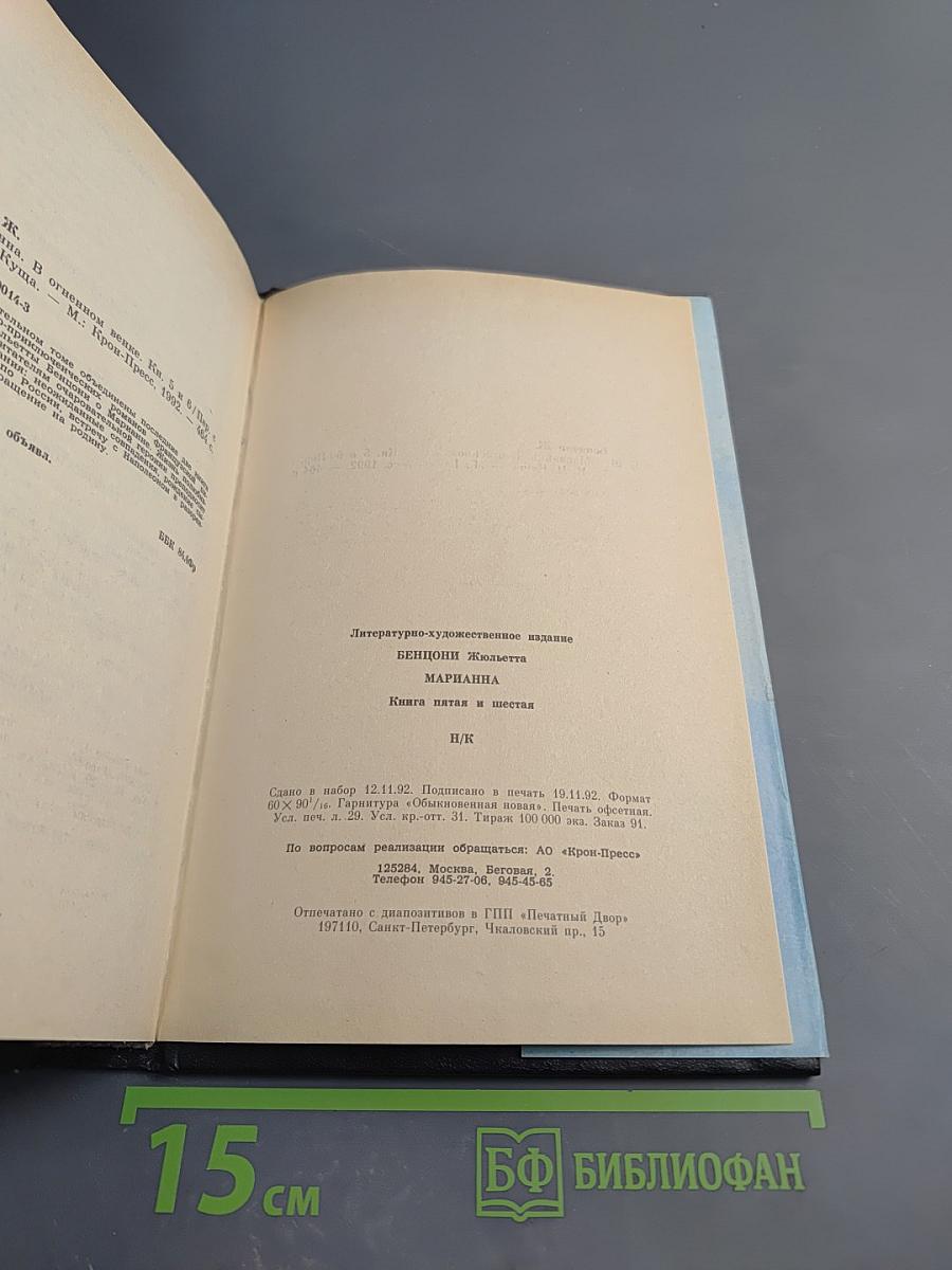 Марианна. В огненном венке. Книга 5-6