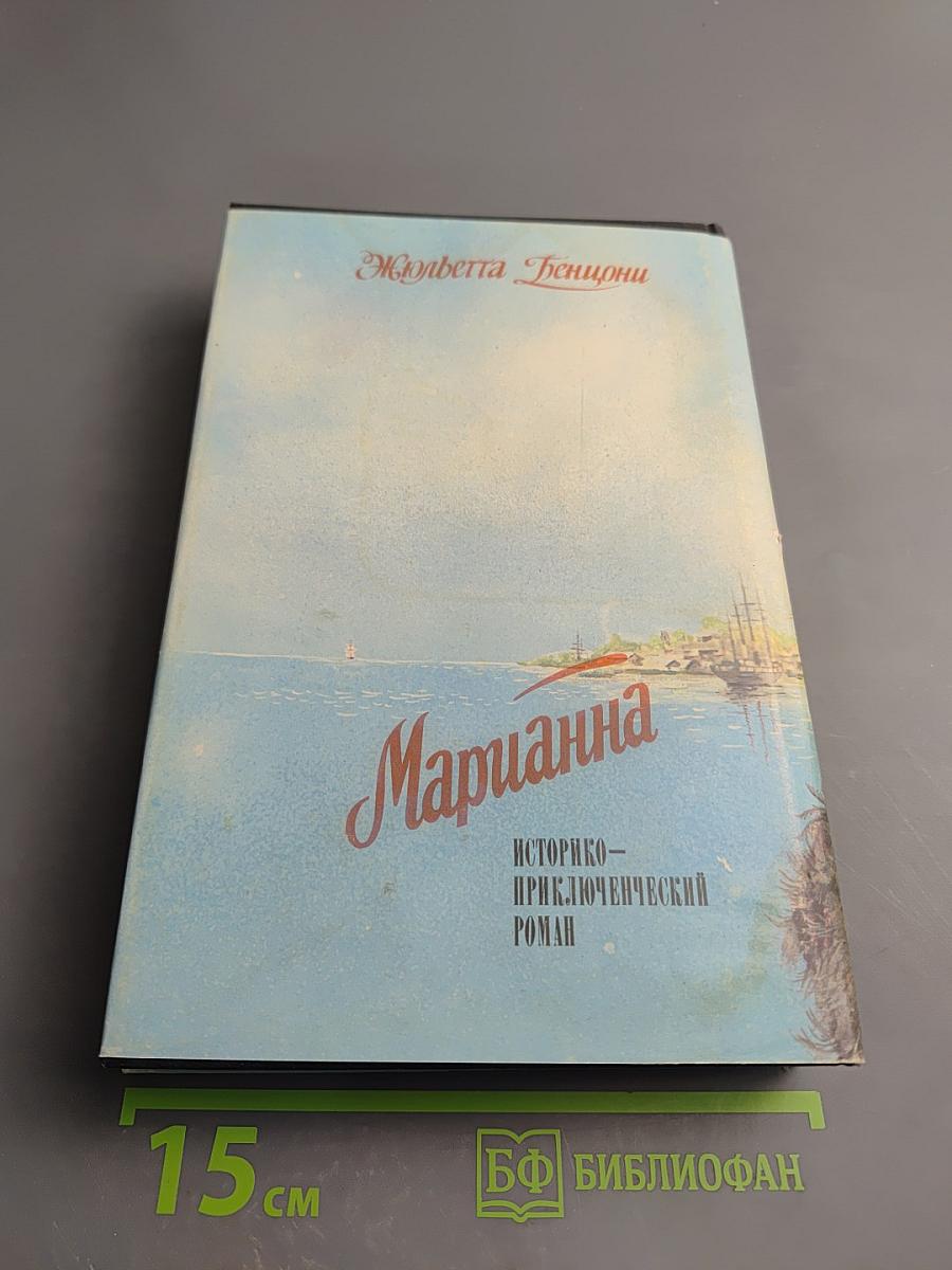 Марианна. В огненном венке. Книга 5-6