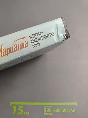 Марианна. В огненном венке. Книга 5-6