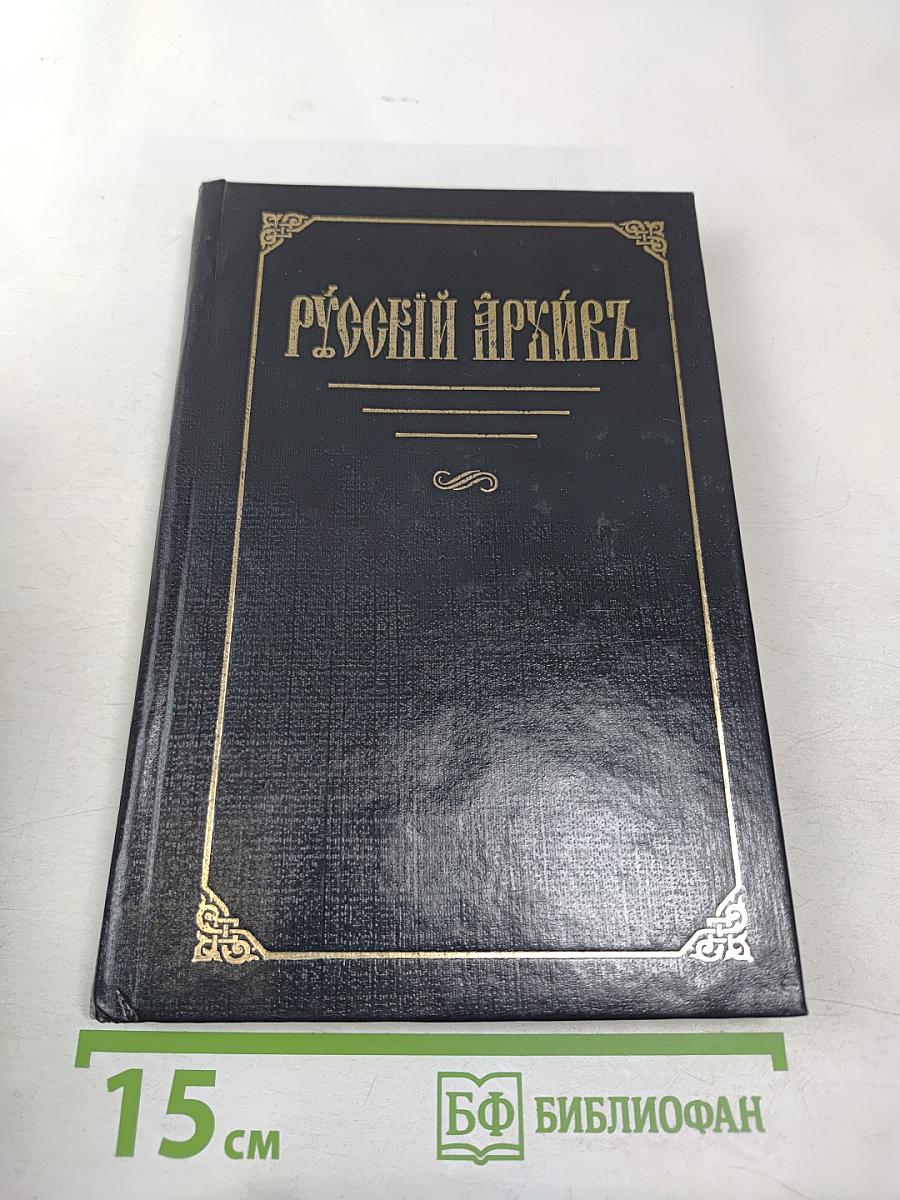 Русский архивъ. Избранные страницы. Выпуск 1