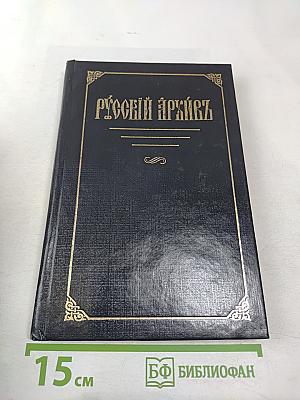 Русский архивъ. Избранные страницы. Выпуск 1