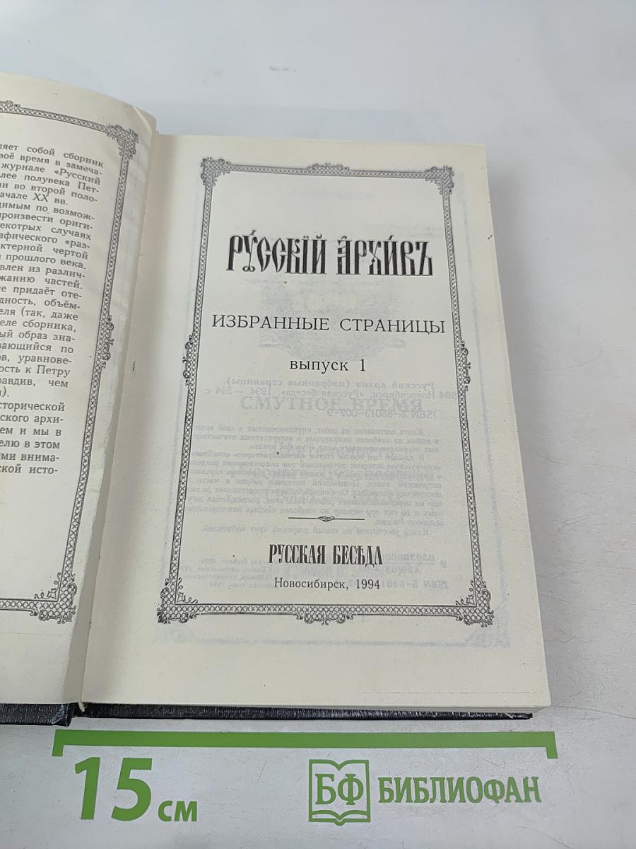 Русский архивъ. Избранные страницы. Выпуск 1