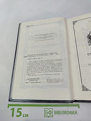 Русский архивъ. Избранные страницы. Выпуск 1