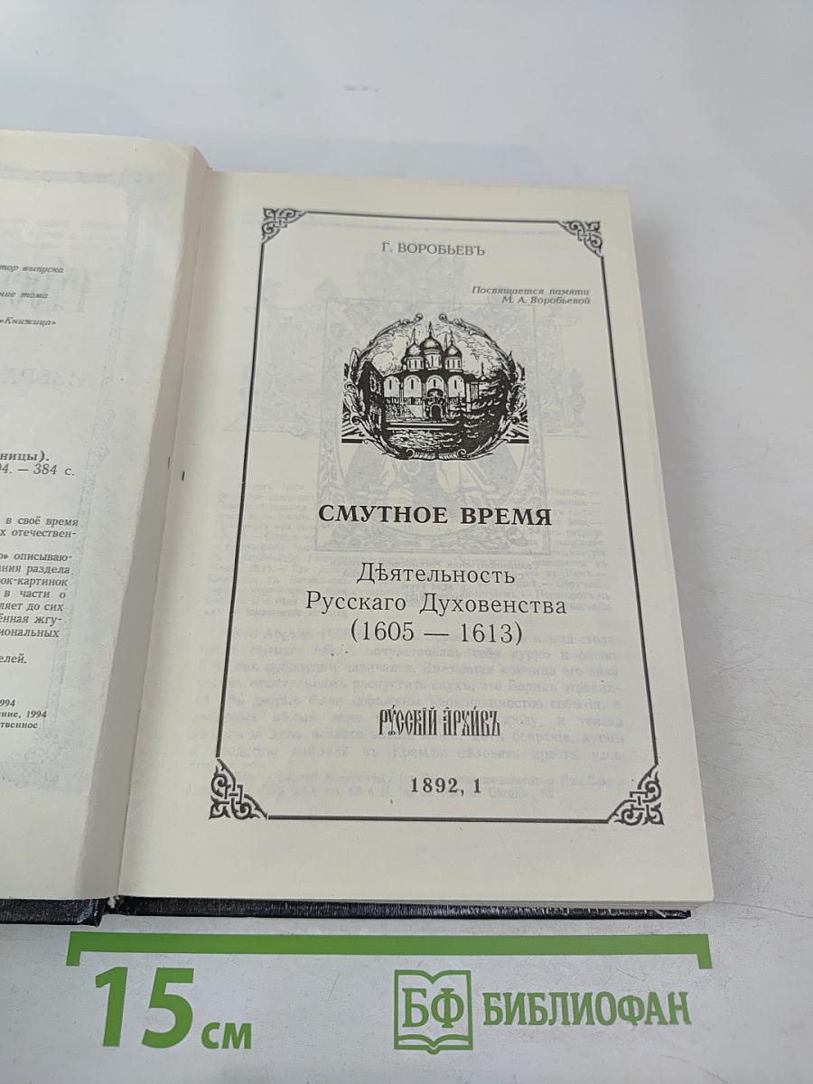 Русский архивъ. Избранные страницы. Выпуск 1