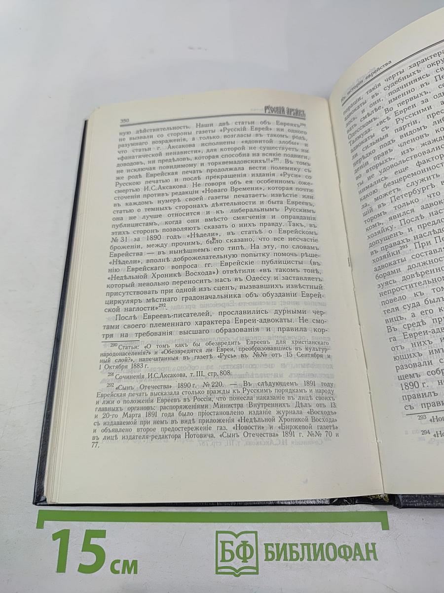 Русский архивъ. Избранные страницы. Выпуск 1