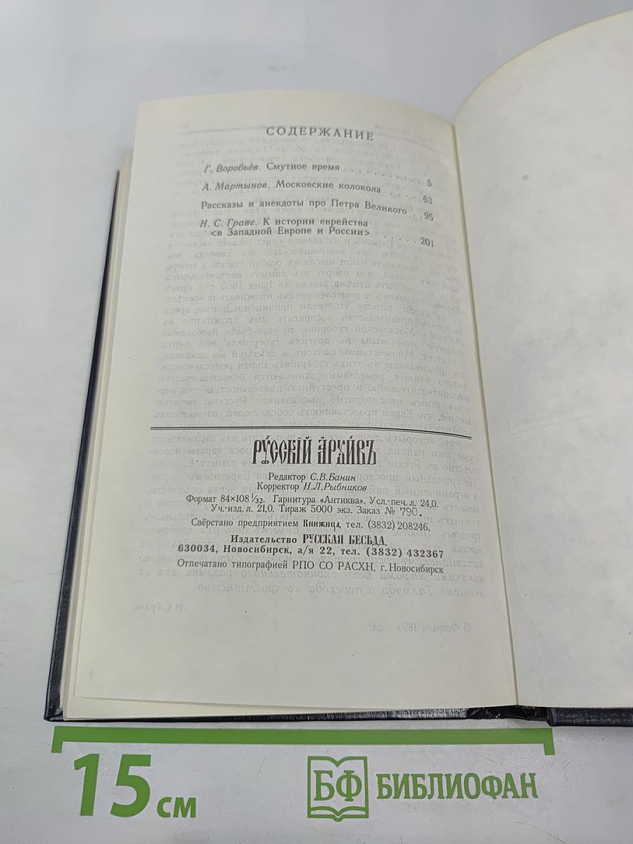 Русский архивъ. Избранные страницы. Выпуск 1