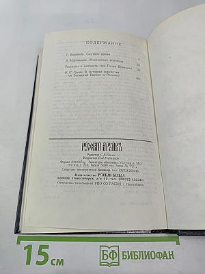 Русский архивъ. Избранные страницы. Выпуск 1