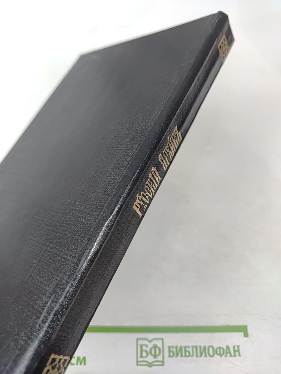 Русский архивъ. Избранные страницы. Выпуск 1