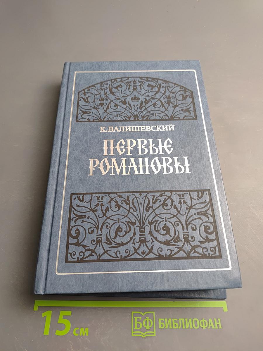 Первые Романовы