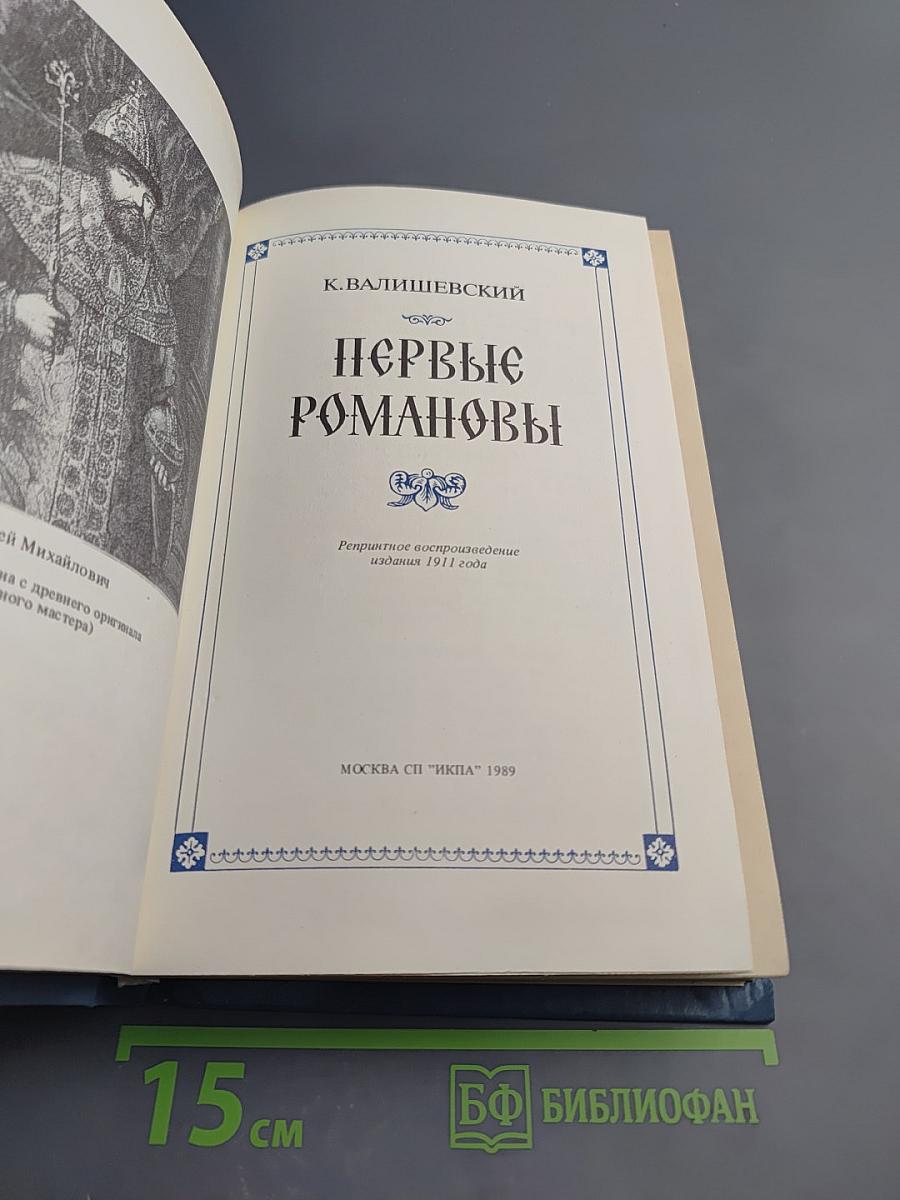 Первые Романовы