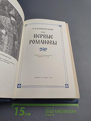 Первые Романовы