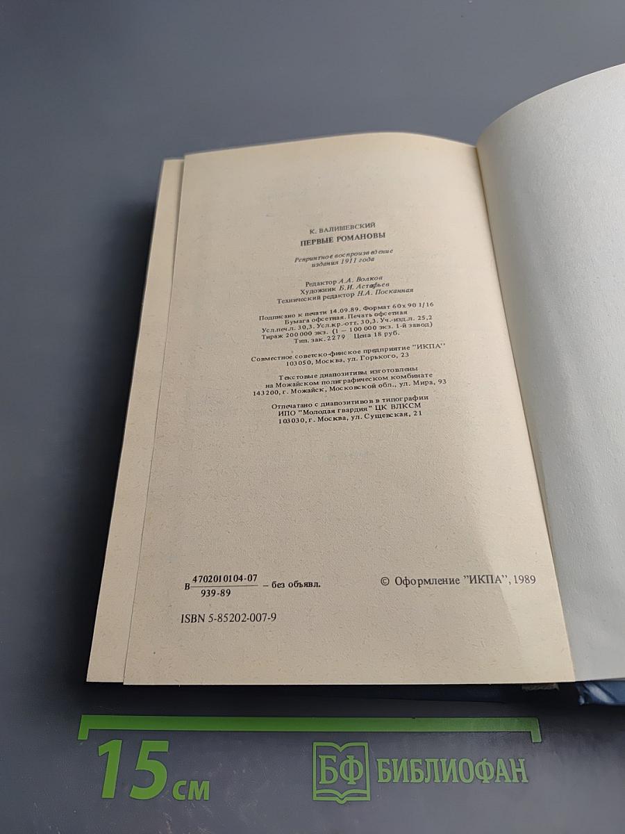 Первые Романовы