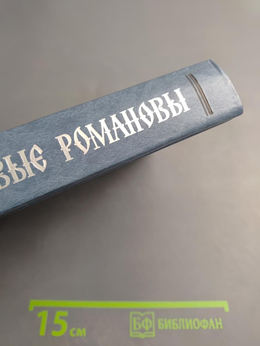 Первые Романовы