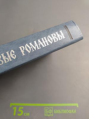 Первые Романовы