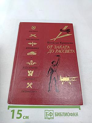 От заката до рассвета