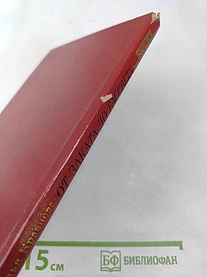 От заката до рассвета