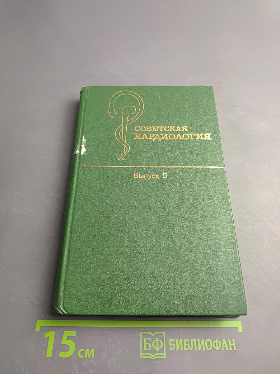 Советская кардиология. Выпуск 5