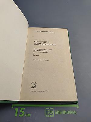 Советская кардиология. Выпуск 5