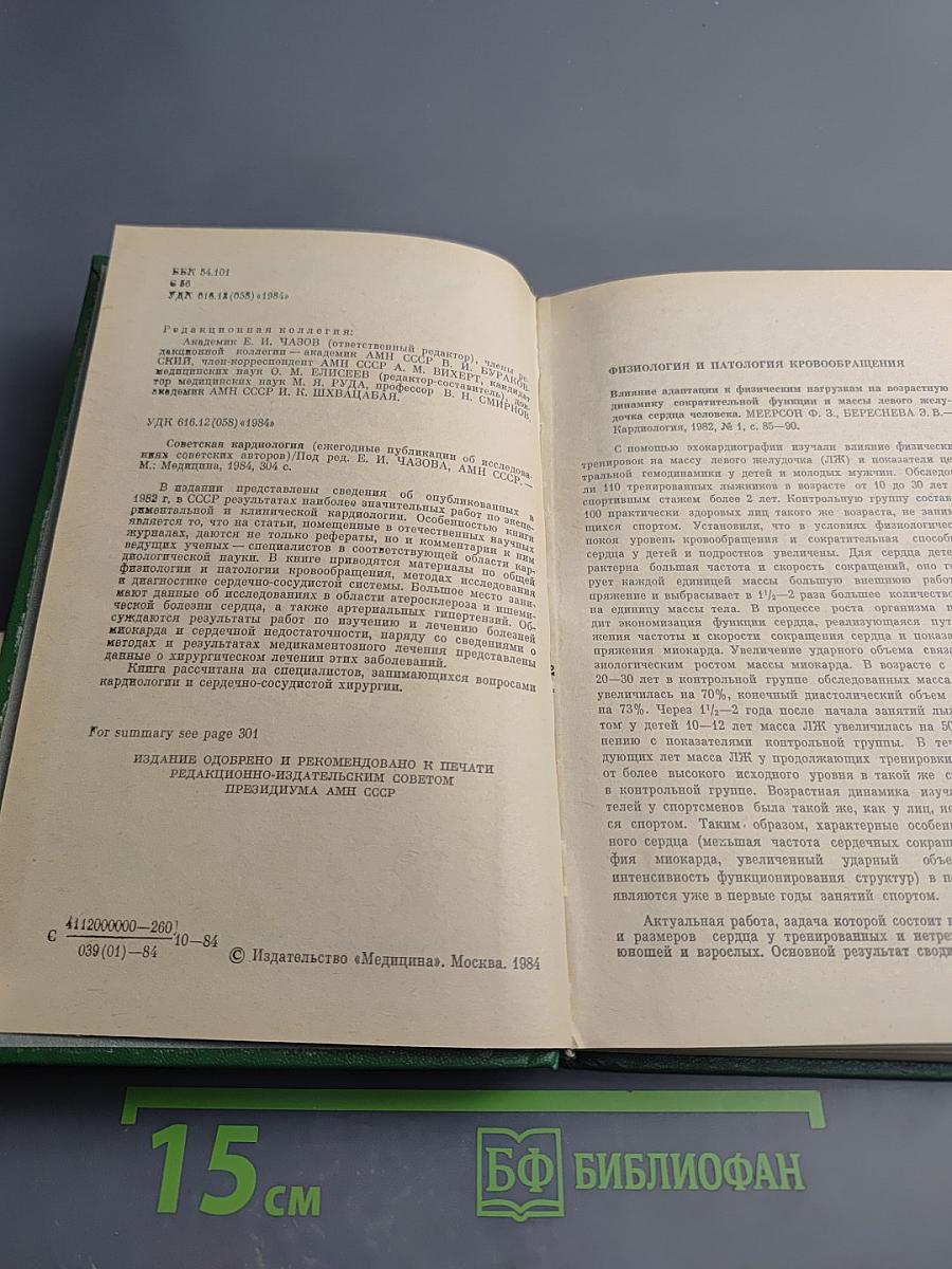 Советская кардиология. Выпуск 5