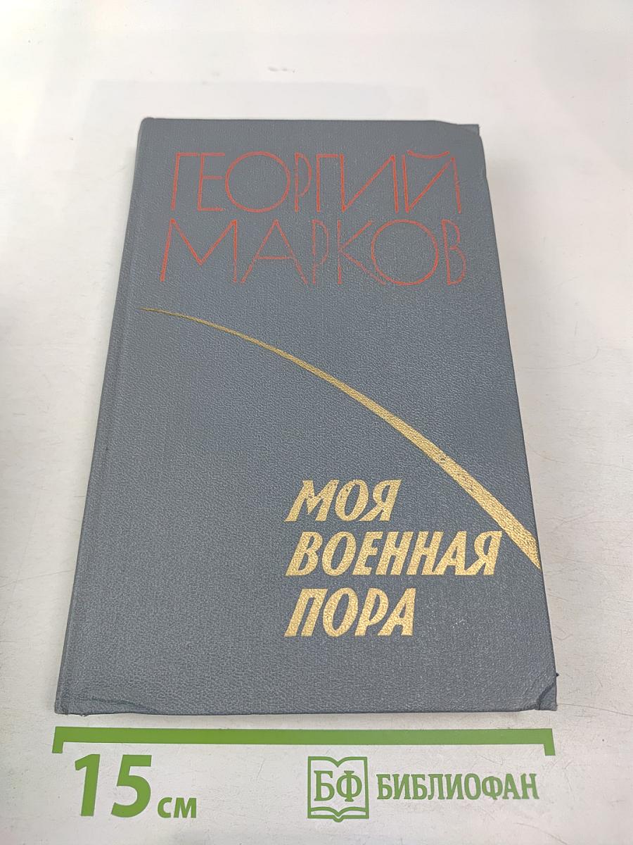 Моя военная пора