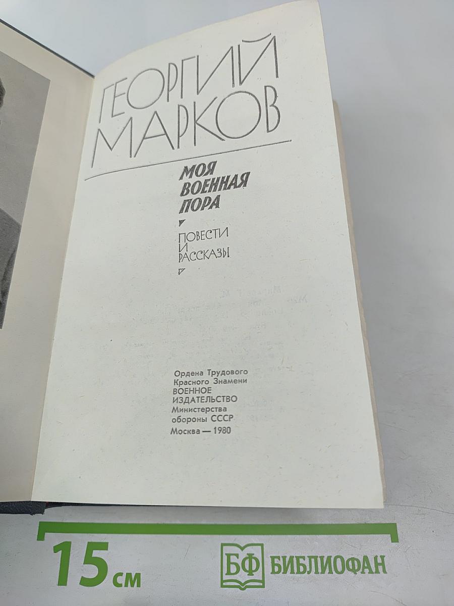 Моя военная пора