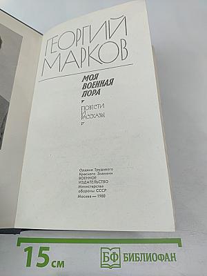 Моя военная пора