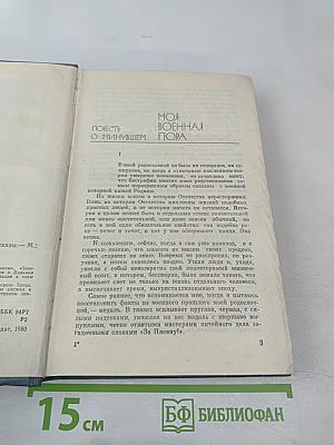 Моя военная пора